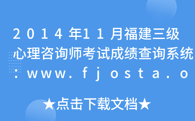2014年11月福建三级心理咨询师考试成绩查询系统：www.fjosta.org.cn
