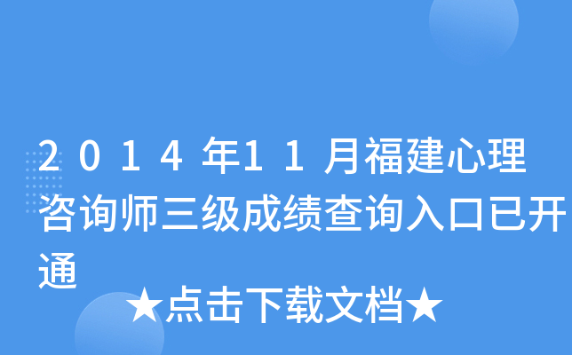 2014年11月福建心理咨询师三级成绩查询入口已开通