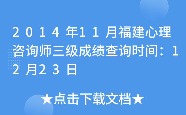 2014年11月福建心理咨询师三级成绩查询时间：12月23日