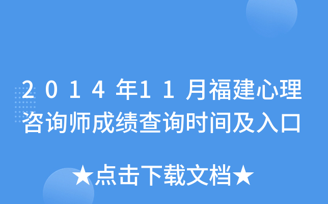 2014年11月福建心理咨询师成绩查询时间及入口
