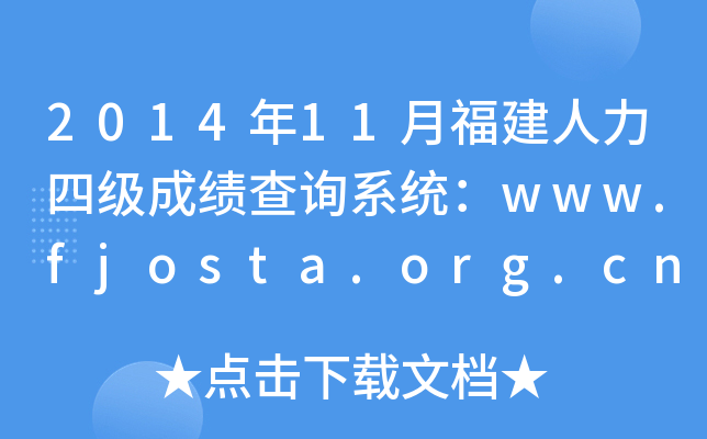 201411¸ļɿԃϵy(tng)www.fjosta.org.cn