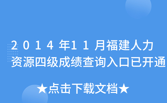 2014年11月福建人力资源四级成绩查询入口已开通
