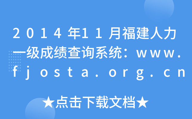 201411¸һɿԃϵy(tng)www.fjosta.org.cn