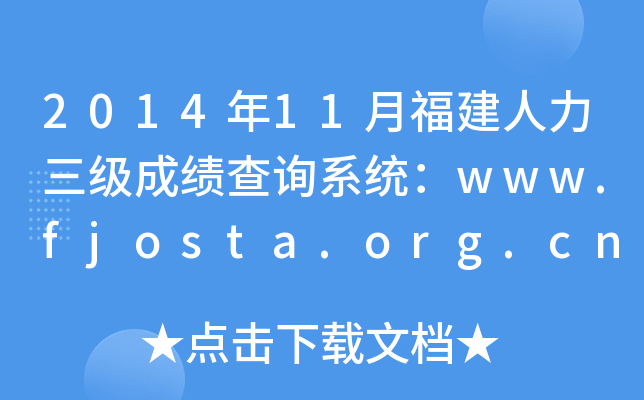 2014年11月福建人力三级成绩查询系统：www.fjosta.org.cn