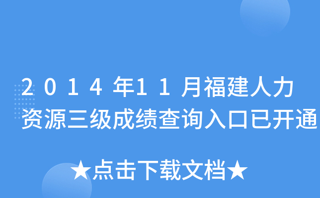 2014年11月福建人力资源三级成绩查询入口已开通