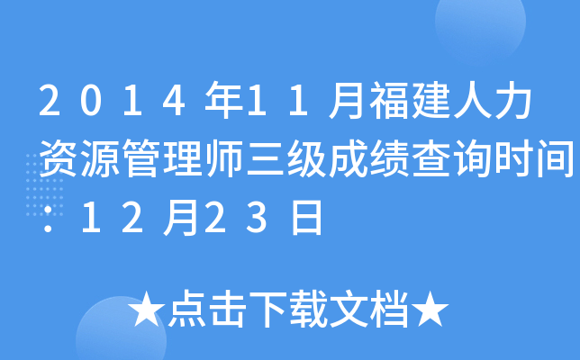 2014年11月福建人力资源管理师三级成绩查询时间：12月23日