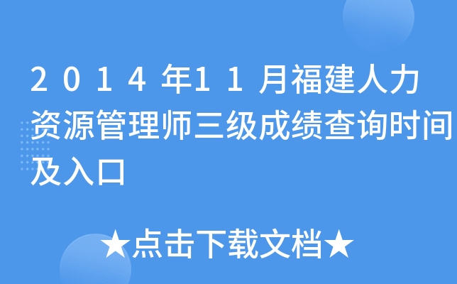 2014年11月福建人力资源管理师三级成绩查询时间及入口