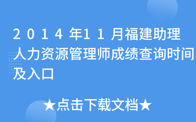 2014年11月福建助理人力资源管理师成绩查询时间及入口
