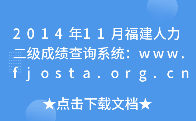 201411¸(j)ɿ(j)ԃϵy(tng)www.fjosta.org.cn