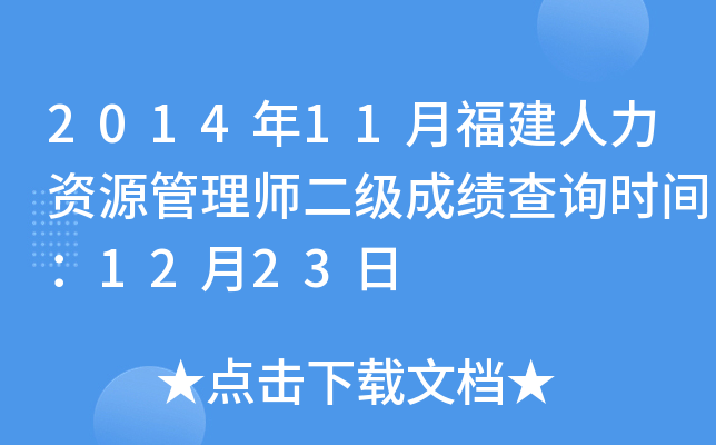 2014年11月福建人力资源管理师二级成绩查询时间：12月23日