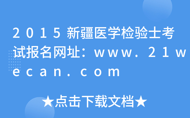 2015新疆医开云kaiyun(中国)检验士考试报名网址：www.21wecan.com