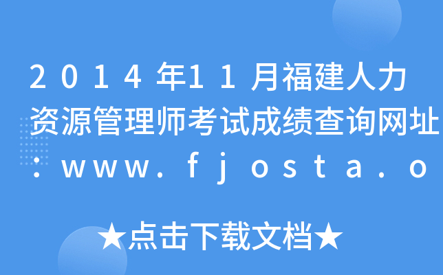 2014年11月福建人力资源管理师考试成绩查询网址：www.fjosta.org.cn