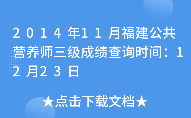 2014年11月福建公共营养师三级成绩查询时间：12月23日