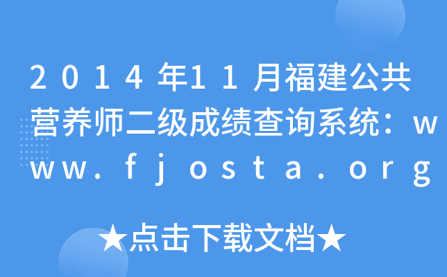 2014年11月福建公共营养师二级成绩查询系统：www.fjosta.org.cn