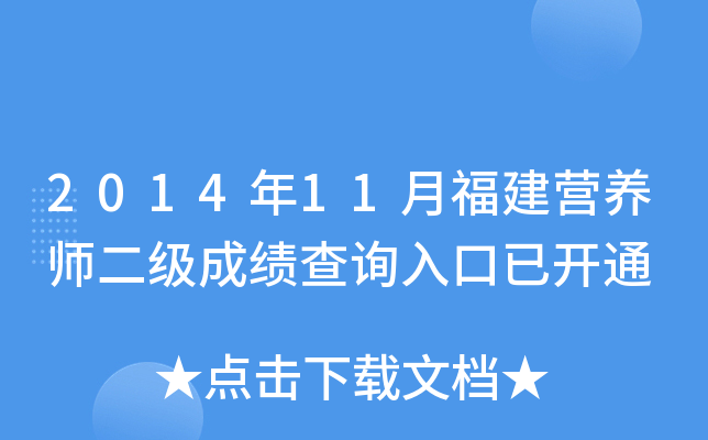 2014年11月福建营养师二级成绩查询入口已开通