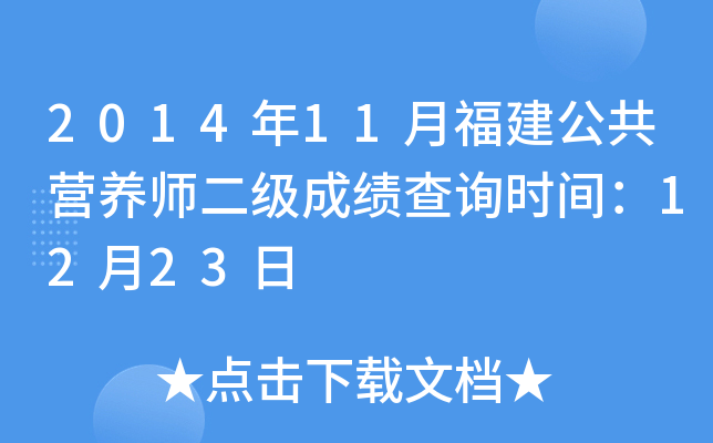 2014年11月福建公共营养师二级成绩查询时间：12月23日