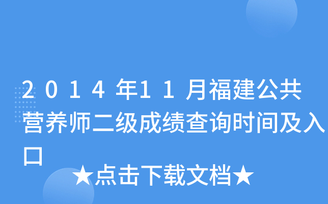 2014年11月福建公共营养师二级成绩查询时间及入口