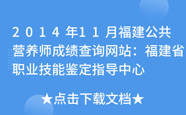 2014年11月福建公共营养师成绩查询网站：福建省职业技能鉴定指导中心