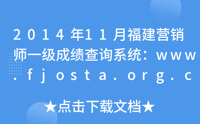 2014年11月福建营销师一级成绩查询系统：www.fjosta.org.cn