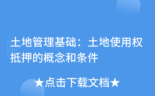 土地管理基础：土地使用权抵押的概念和条件