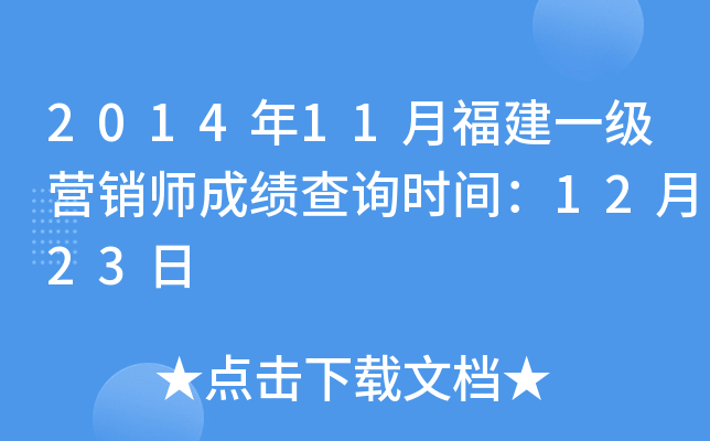 2014年11月福建一级营销师成绩查询时间：12月23日