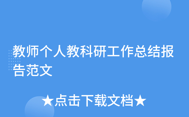 教师个人教科研工作总结报告范文