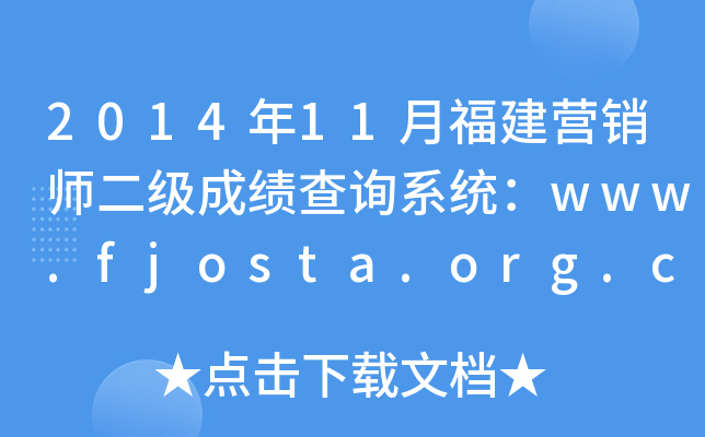 201411¸IN(j)ɿԃϵy(tng)www.fjosta.org.cn