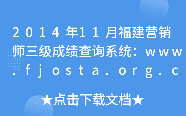 201411¸INɿԃϵy(tng)www.fjosta.org.cn