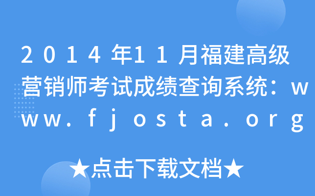 2014年11月福建高级营销师考试成绩查询系统：www.fjosta.org.cn