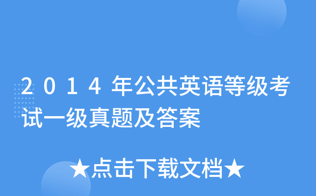 2014年公共英语等级考试一级真题及答案
