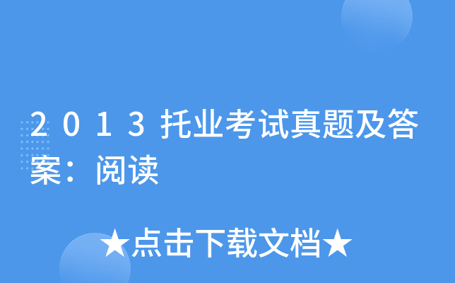 2013托业考试真题及答案：阅读