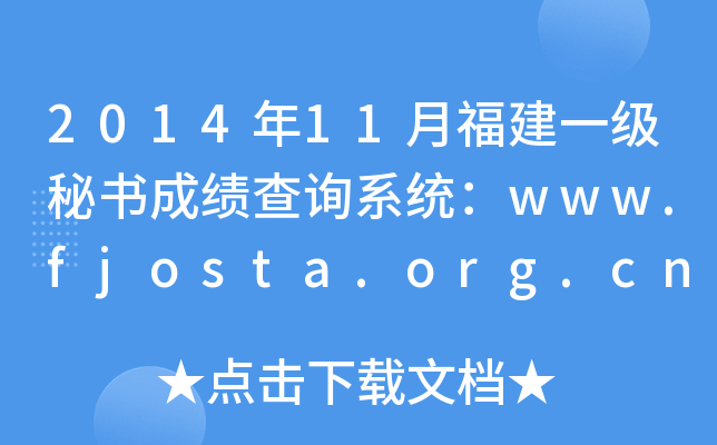 2014年11月福建一级秘书成绩查询系统：www.fjosta.org.cn