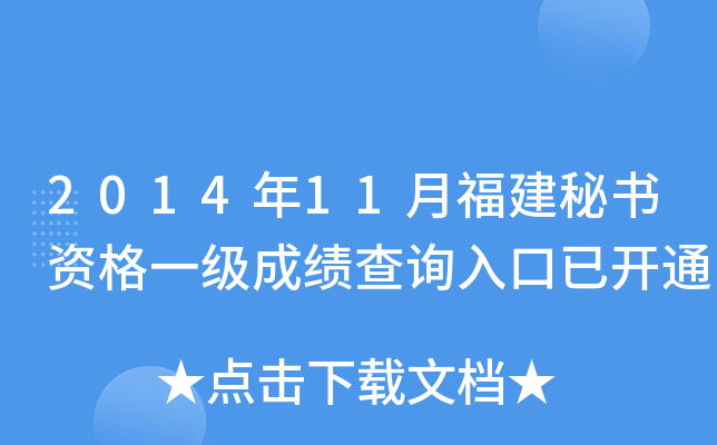 2014年11月福建秘书资格一级成绩查询入口已开通