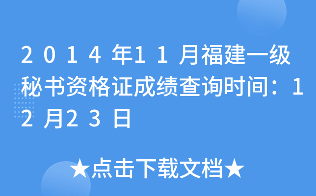 2014年11月福建一级秘书资格证成绩查询时间：12月23日