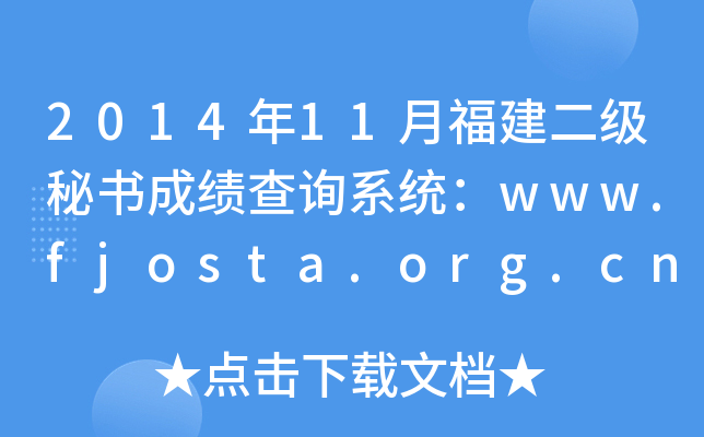 201411¸(j)ؕɿ(j)ԃϵy(tng)www.fjosta.org.cn