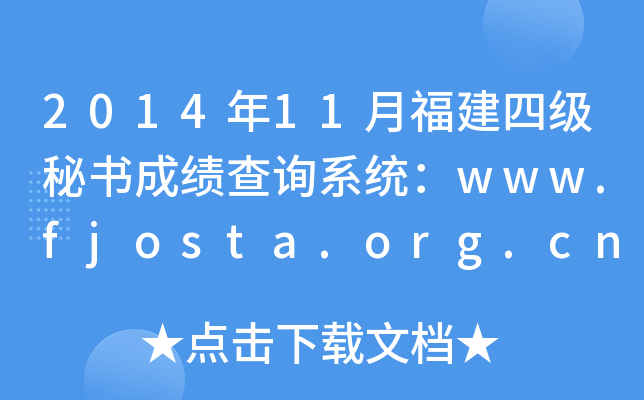 201411¸ļؕɿԃϵy(tng)www.fjosta.org.cn