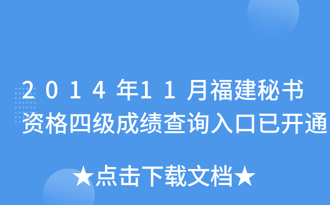2014年11月福建秘书资格四级成绩查询入口已开通