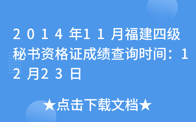 2014年11月福建四级秘书资格证成绩查询时间：12月23日