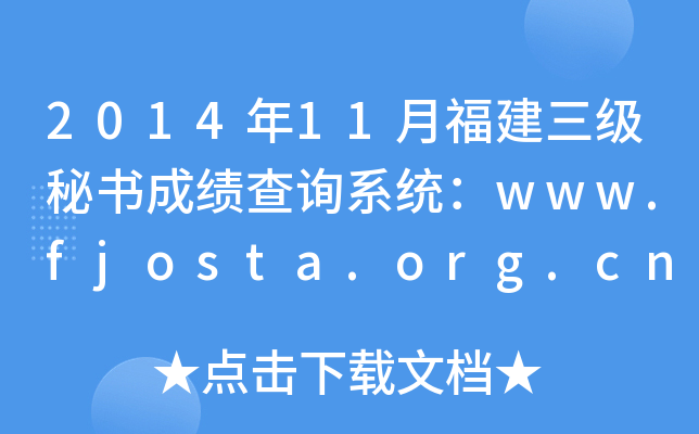 201411¸(j)ؕ(sh)ɿ(j)ԃϵy(tng)www.fjosta.org.cn