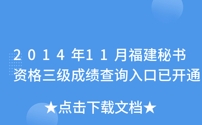 2014年11月福建秘书资格三级成绩查询入口已开通