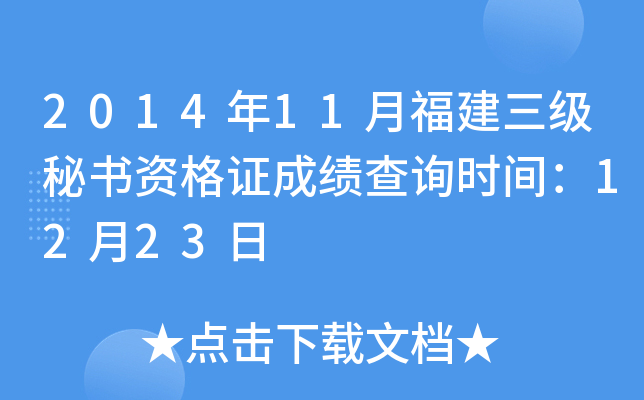 2014年11月福建三级秘书资格证成绩查询时间：12月23日