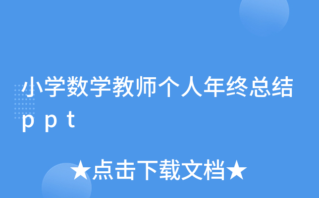 小开云kaiyun(中国)数开云kaiyun(中国)教师个人年终总结ppt