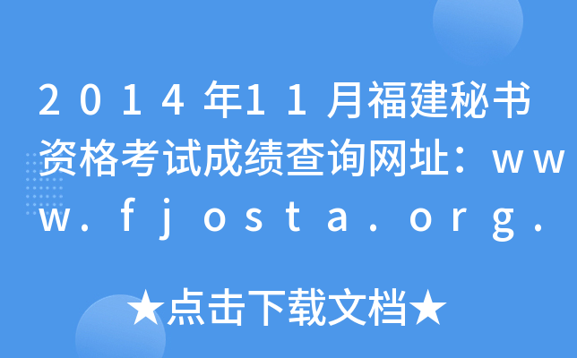 2014年11月福建秘书资格考试成绩查询网址：www.fjosta.org.cn