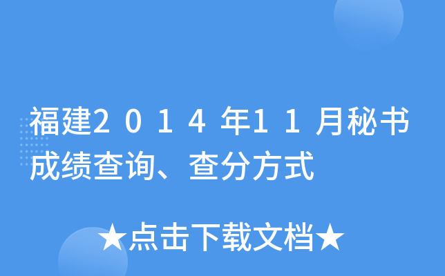 福建2014年11月秘书成绩查询、查分方式