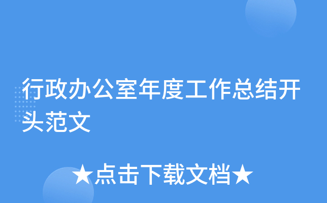 行政办公室年度工作总结开头范文