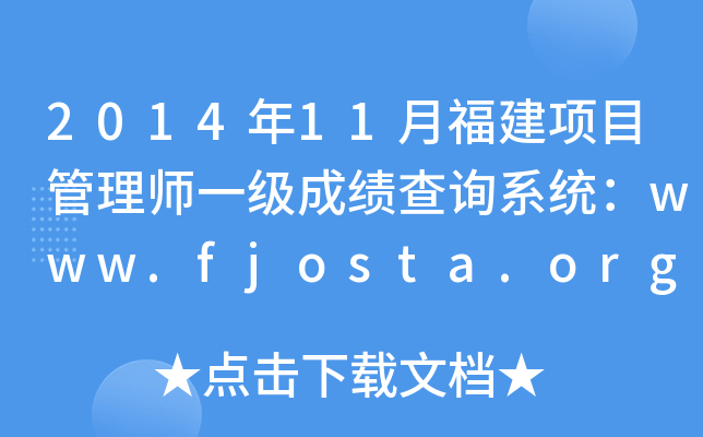 2014年11月福建项目管理师一级成绩查询系统：www.fjosta.org.cn