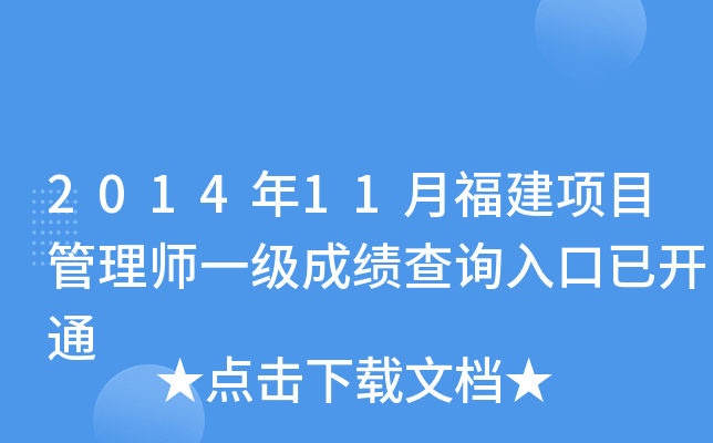 2014年11月福建项目管理师一级成绩查询入口已开通