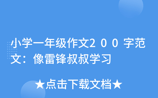 小开云kaiyun(中国)一年级作文200字范文：像雷锋叔叔开云kaiyun(中国)习
