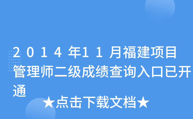 2014年11月福建项目管理师二级成绩查询入口已开通