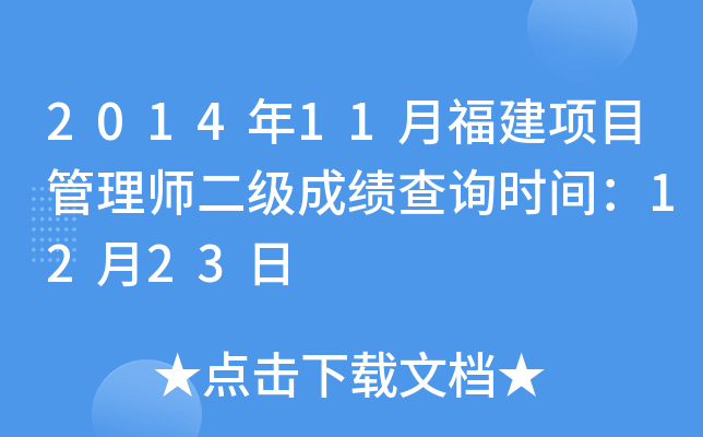 2014年11月福建项目管理师二级成绩查询时间：12月23日